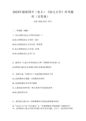 2024年最新国开（电大）《幼儿文学》形考题库（含答案）.docx