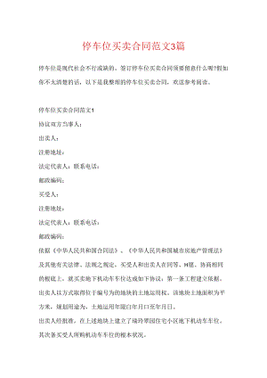 停车位买卖合同范文3篇.docx