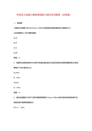 中铁员工技能大赛铁路线路工理论考试题库（含答案）.docx