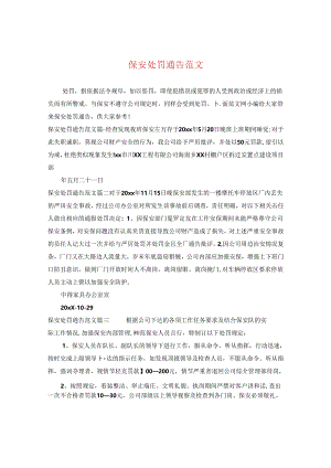 保安处罚通告范文.docx