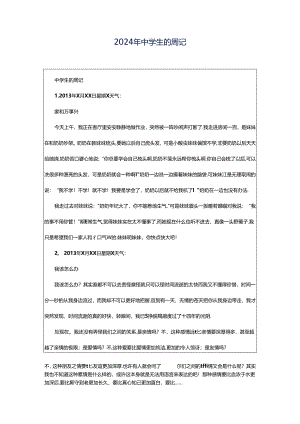 2024年中学生的周记.docx