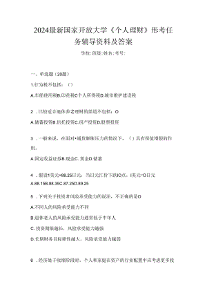 2024最新国家开放大学《个人理财》形考任务辅导资料及答案.docx