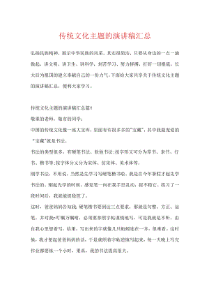 传统文化主题的演讲稿汇总.docx