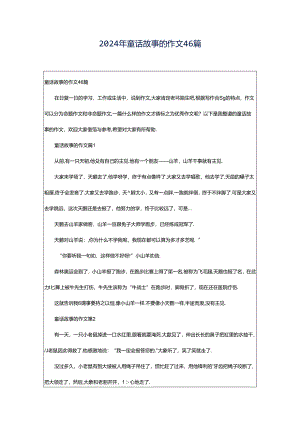 2024年童话故事的作文46篇.docx