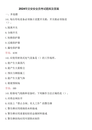2024年交安安全员考试题库及答案.docx