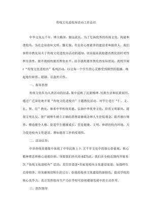 传统文化进校园工作总结.docx