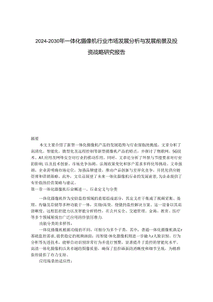 2024-2030年一体化摄像机行业市场发展分析与发展前景及投资战略研究报告.docx