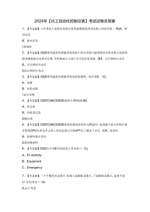 2024年【化工自动化控制仪表】考试试卷及答案.docx