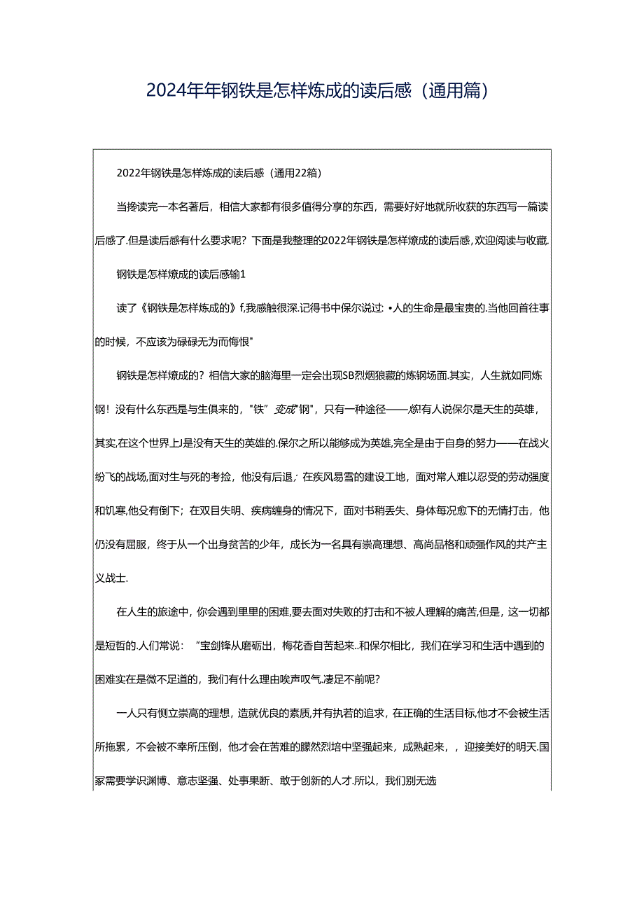 2024年年钢铁是怎样炼成的读后感(通用篇).docx_第1页