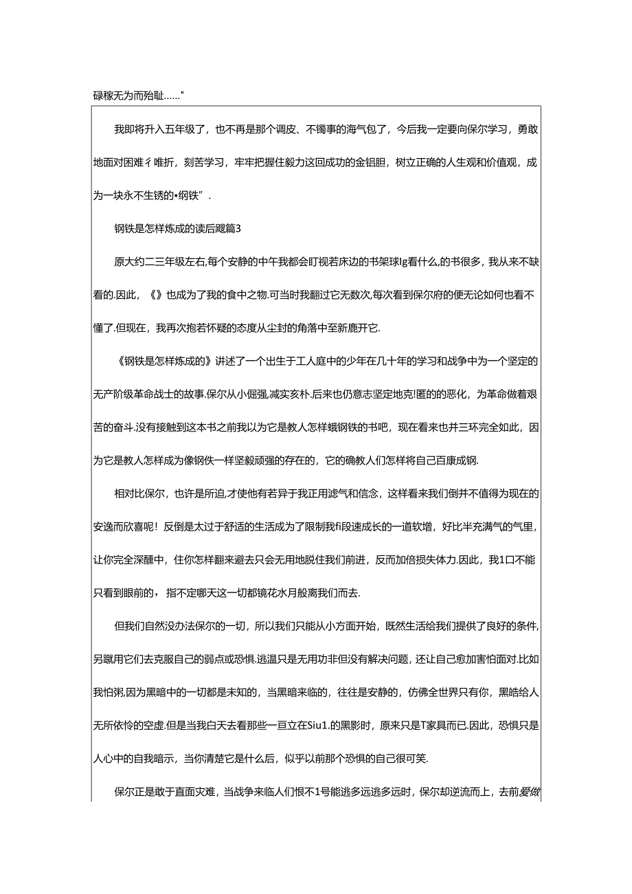2024年年钢铁是怎样炼成的读后感(通用篇).docx_第3页