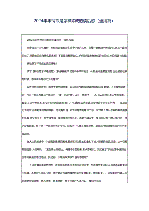 2024年年钢铁是怎样炼成的读后感（通用篇）.docx