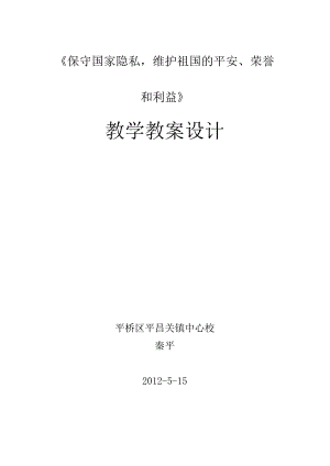 保守国家秘教学设计讲解.docx
