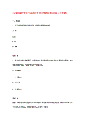 2024年煤矿安全仪器监测工理论考试题库500题（含答案）.docx