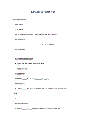 2024年公司的借款合同.docx