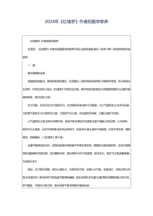 2024年《红楼梦》作者的医学修养.docx