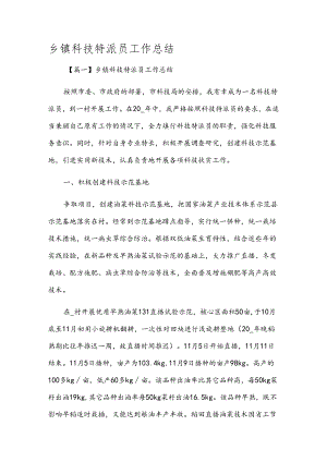 乡镇科技特派员工作总结.docx