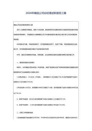 2024年精选公司总经理述职报告三篇.docx