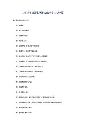 2024年校园歌咏活动主持词（共19篇）.docx