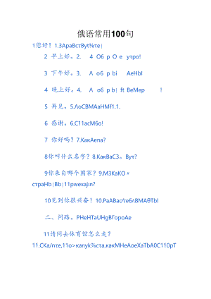 俄语常用100句.docx