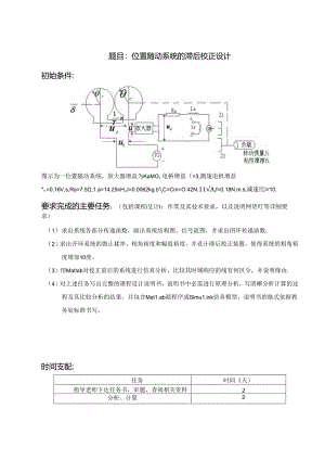 位置随动系统的滞后校正设计.docx