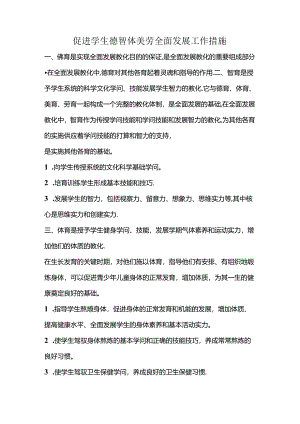 促进学生德智体美劳全面发展工作措施.docx