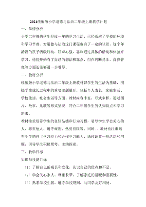 2024统编版小学道德与法治二年级上册教学计划.docx