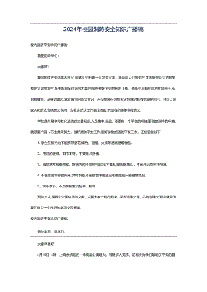 2024年校园消防安全知识广播稿.docx