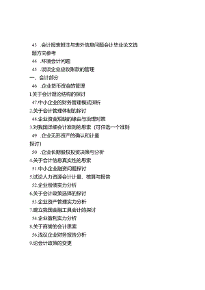 会计毕业论文选题方向参考.docx