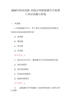 2024年职业技能：制造应用新能源汽车装调工知识试题与答案.docx