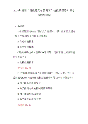 2024年最新“新能源汽车装调工”技能及理论知识考试题与答案.docx