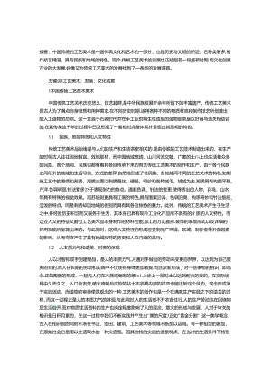 传统工艺美术的发展及其转型.docx