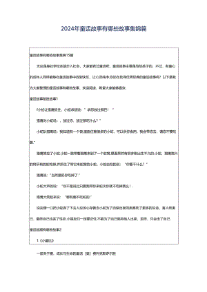 2024年童话故事有哪些故事集锦篇.docx