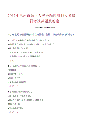 2021年惠州市第一人民医院聘用制人员招聘考试试题及答案.docx