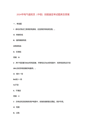2024年电气值班员（中级）技能鉴定考试题库及答案.docx