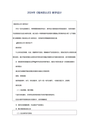 2024年《毫米的认识》教学设计.docx