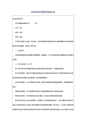 2024年公司合作协议书.docx