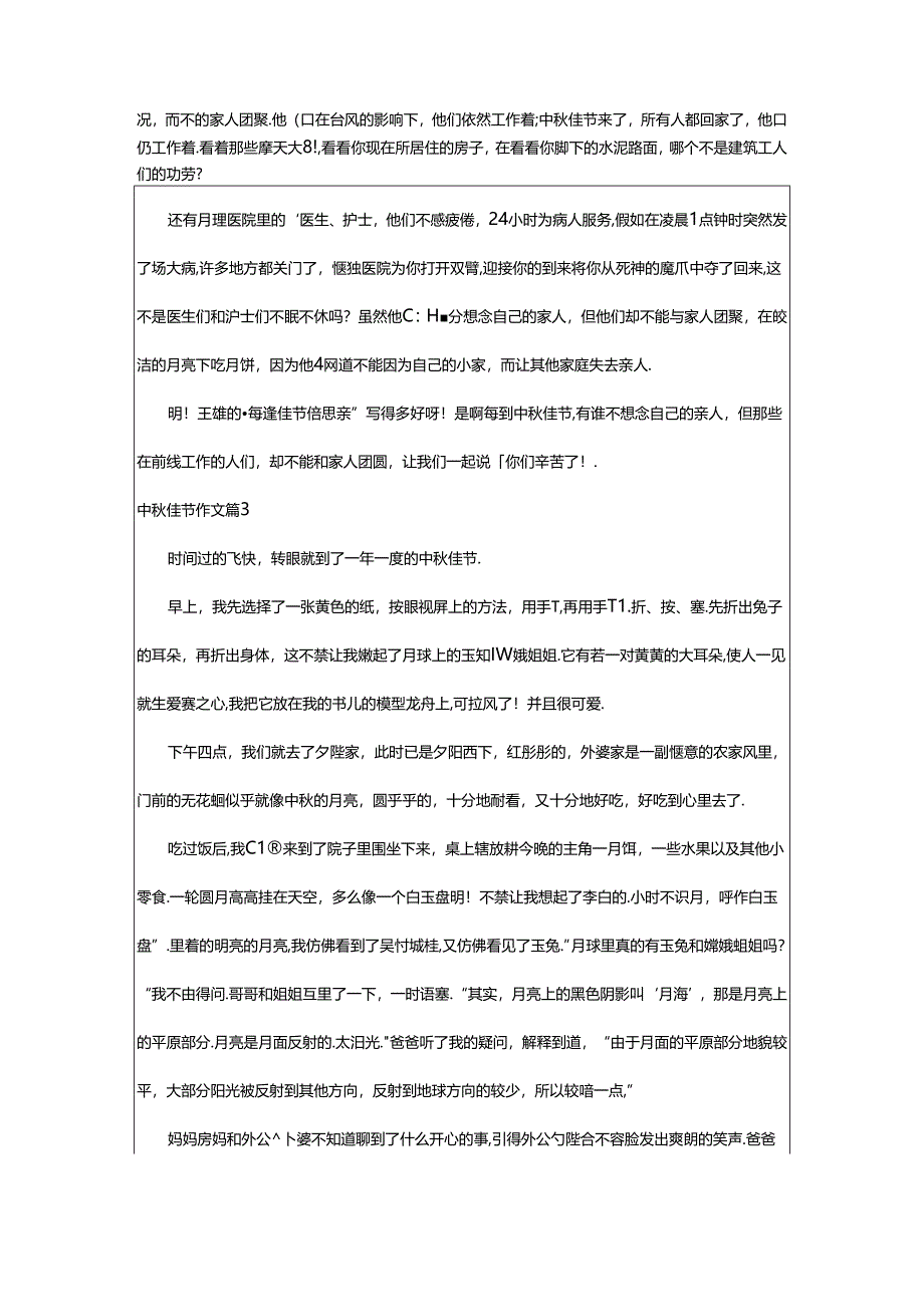 2024年中秋佳节作文(精选8篇).docx_第2页