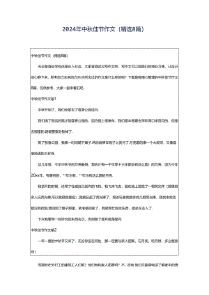 2024年中秋佳节作文(精选8篇).docx