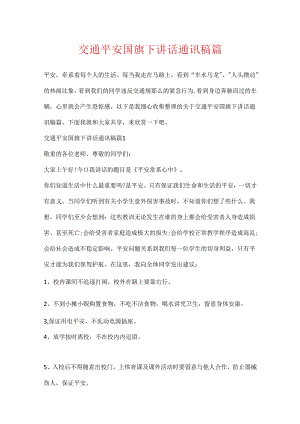 交通安全国旗下讲话通讯稿篇.docx