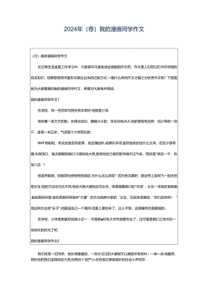 2024年（荐）我的漫画同学作文.docx