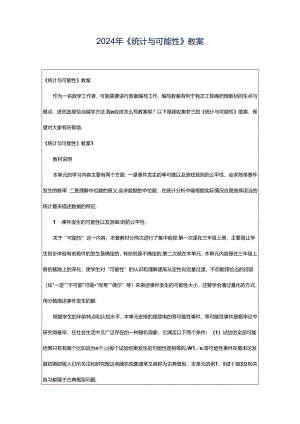 2024年《统计与可能性》教案.docx