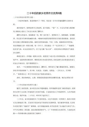 二十年后的家乡优秀作文优秀6篇.docx
