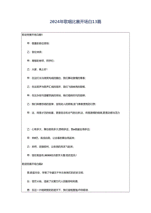 2024年歌唱比赛开场白13篇.docx