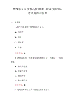 2024年全国技术高校(烘焙)职业技能知识考试题库与答案.docx