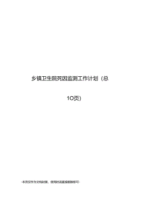 乡镇卫生院死因监测工作计划.docx