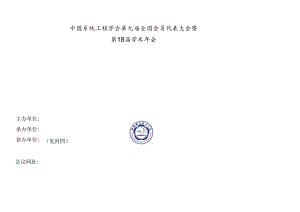 会议程序册-中国系统工程学会.docx
