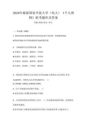 2024年最新国家开放大学（电大）《个人理财》机考题库及答案.docx