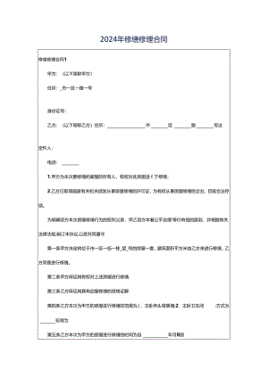 2024年修缮修理合同.docx