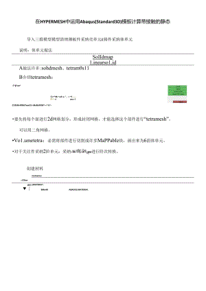 使用Hypermesh前处理做abaqus静态的步骤.docx