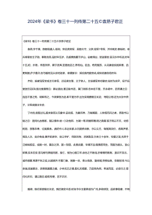 2024年《梁书》卷三十一列传第二十五◎袁昂子君正.docx